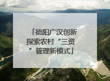 德阳广汉创新探索农村“三资”管理新模式