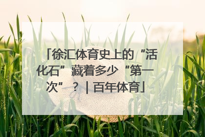 徐汇体育史上的“活化石”藏着多少“第一次”？｜百年体育