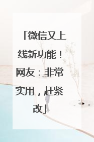 微信又上线新功能！网友：非常实用，赶紧改