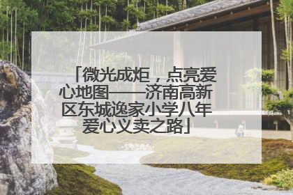 微光成炬，点亮爱心地图——济南高新区东城逸家小学八年爱心义卖之路