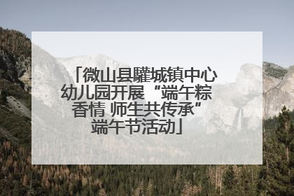 微山县驩城镇中心幼儿园开展“端午粽香情 师生共传承”端午节活动
