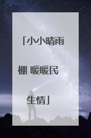 小小晴雨棚 暖暖民生情