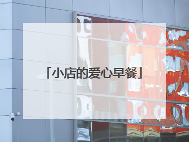 小店的爱心早餐