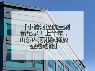 小清河通航量刷新纪录！上半年，山东内河港航释放强劲动能