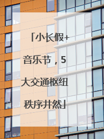 小长假+音乐节，5大交通枢纽秩序井然