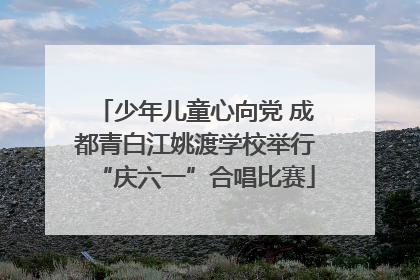 少年儿童心向党 成都青白江姚渡学校举行“庆六一”合唱比赛