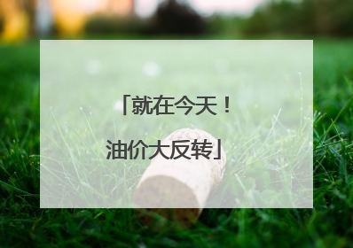 就在今天！油价大反转