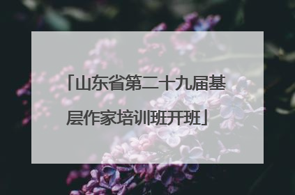 山东省第二十九届基层作家培训班开班