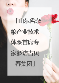 山东省杂粮产业技术体系首席专家参访古贝春集团