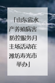 山东省水产养殖病害防控服务月主场活动在潍坊寿光市举办