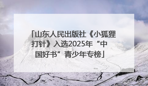 山东人民出版社《小狐狸打针》入选2025年“中国好书”青少年专榜