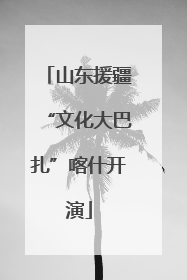 山东援疆“文化大巴扎”喀什开演