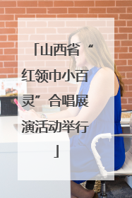 山西省“红领巾小百灵”合唱展演活动举行