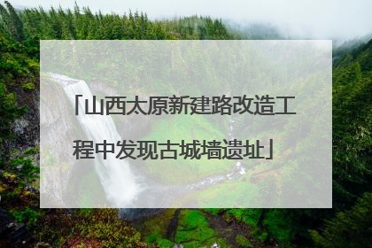 山西太原新建路改造工程中发现古城墙遗址