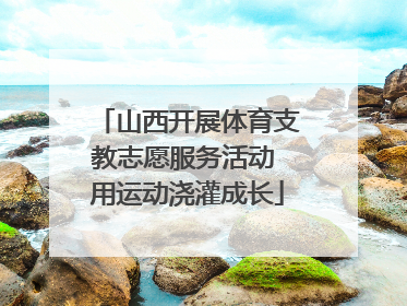 山西开展体育支教志愿服务活动 用运动浇灌成长