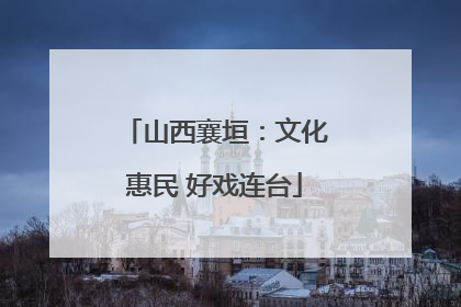 山西襄垣：文化惠民 好戏连台