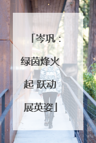 岑巩：绿茵烽火起 跃动展英姿