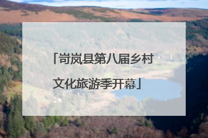 岢岚县第八届乡村文化旅游季开幕