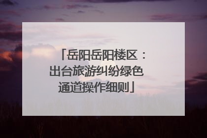 岳阳岳阳楼区：出台旅游纠纷绿色通道操作细则