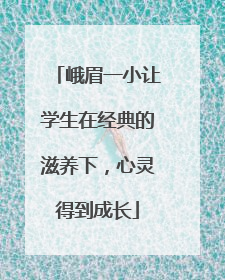 峨眉一小让学生在经典的滋养下，心灵得到成长