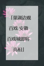 巢湖边观百戏 安徽百戏城即将亮相