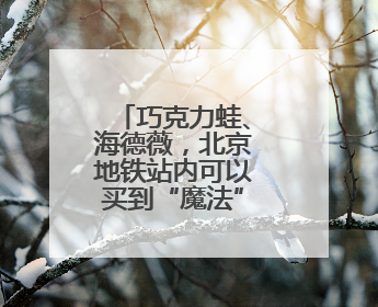 巧克力蛙、海德薇，北京地铁站内可以买到“魔法”交通卡了