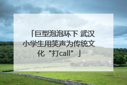 巨型泡泡环下 武汉小学生用笑声为传统文化“打call”
