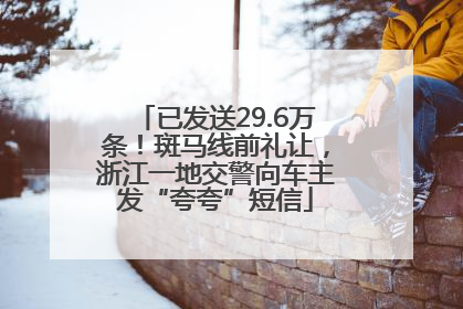 已发送29.6万条！斑马线前礼让，浙江一地交警向车主发“夸夸”短信