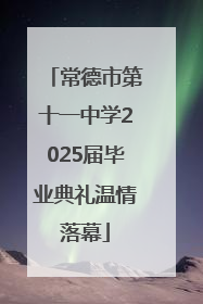常德市第十一中学2025届毕业典礼温情落幕