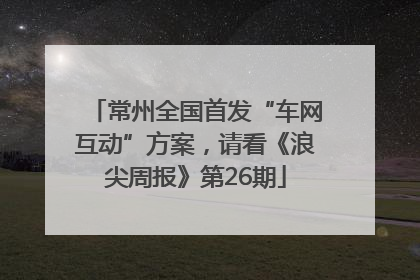 常州全国首发“车网互动”方案，请看《浪尖周报》第26期