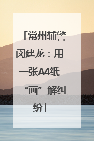 常州辅警闵建龙：用一张A4纸“画”解纠纷