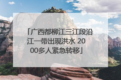 广西都柳江三江段沿江一带出现洪水 2000多人紧急转移