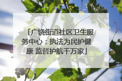 广饶街道社区卫生服务中心：执法为民护健康 监督护航千万家