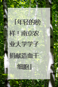 年轻的榜样！南京农业大学学子捐献造血干细胞