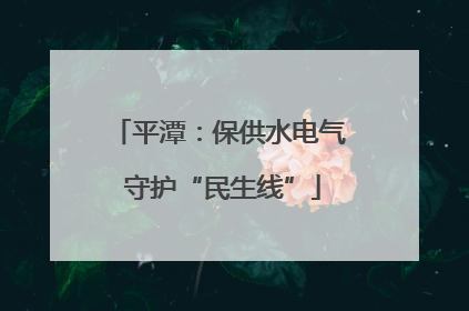 平潭：保供水电气 守护“民生线”