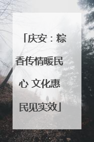 庆安：粽香传情暖民心 文化惠民见实效