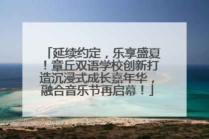 延续约定，乐享盛夏！章丘双语学校创新打造沉浸式成长嘉年华，融合音乐节再启幕！