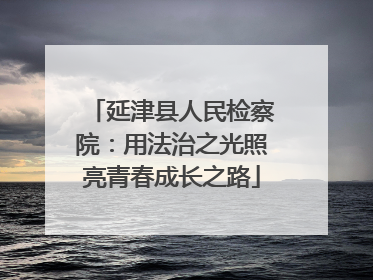 延津县人民检察院：用法治之光照亮青春成长之路
