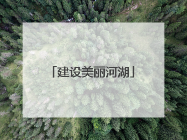 建设美丽河湖