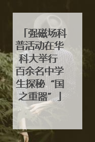 强磁场科普活动在华科大举行 百余名中学生探秘“国之重器”