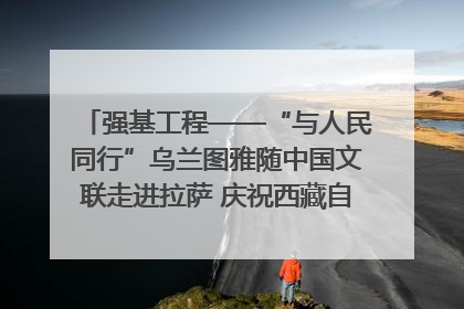 强基工程——“与人民同行”乌兰图雅随中国文联走进拉萨 庆祝西藏自治区成立60周年
