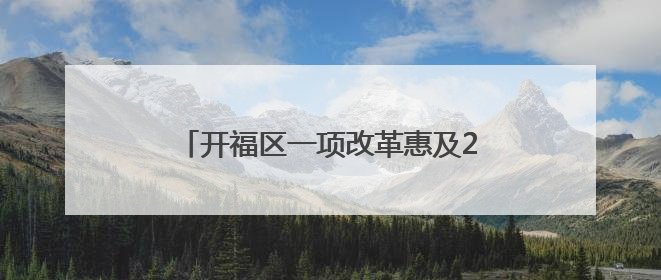 开福区一项改革惠及29.9万患者 慢特病开方报销只“跑一趟”