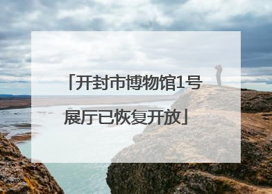 开封市博物馆1号展厅已恢复开放