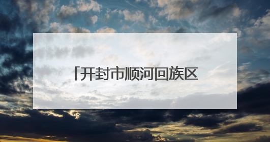 开封市顺河回族区台办到辖区台企积极开展“四送”活动