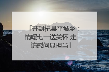 开封杞县平城乡：情暖七一送关怀 走访慰问显担当