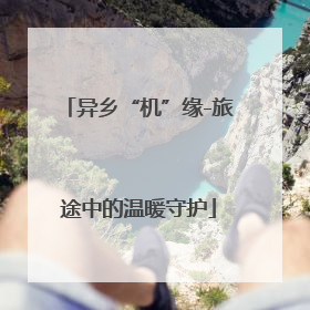 异乡“机”缘-旅途中的温暖守护