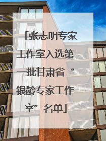 张志明专家工作室入选第一批甘肃省“银龄专家工作室”名单