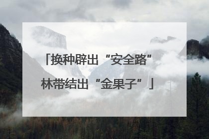 换种辟出“安全路” 林带结出“金果子”