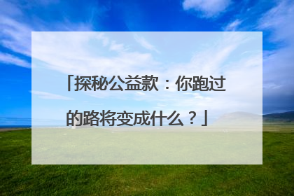 探秘公益款：你跑过的路将变成什么？