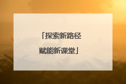 探索新路径 赋能新课堂